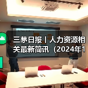 三茅日报丨人力资源相关最新简讯(2024年12月11日)(图1) 三茅日报丨人力资源相关最新简讯(2024年12月11日)(图1)