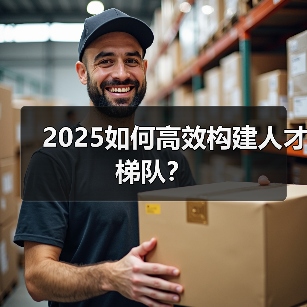 2025如何高效构建人才梯队？（图3）