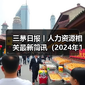 三茅日报丨人力资源相关最新简讯(2024年12月11日)(图3) 三茅日报丨人力资源相关最新简讯(2024年12月11日)(图3)
