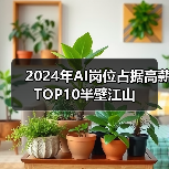 2024年AI岗位占据高薪TOP10半壁江山（图3）