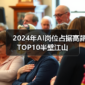 2024年AI岗位占据高薪TOP10半壁江山（图1）