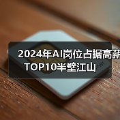2024年AI岗位占据高薪TOP10半壁江山（图4）
