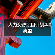 人力资源项目计划4种类型(图4) 人力资源项目计划4种类型(图4)