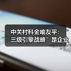 中关村科金喻友平：“三级引擎战略”是企业大模型落地最佳路径（图4）