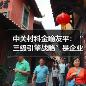 中关村科金喻友平：“三级引擎战略”是企业大模型落地最佳路径（图1）