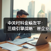 中关村科金喻友平：“三级引擎战略”是企业大模型落地最佳路径（图3）