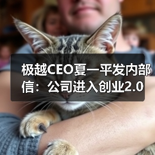 极越CEO夏一平发内部信：公司进入创业2.0阶段（图1）