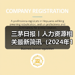 三茅日报丨人力资源相关最新简讯(2024年12月10日)(图2) 三茅日报丨人力资源相关最新简讯(2024年12月10日)(图2)