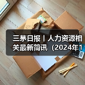 三茅日报丨人力资源相关最新简讯(2024年12月10日)(图1) 三茅日报丨人力资源相关最新简讯(2024年12月10日)(图1)