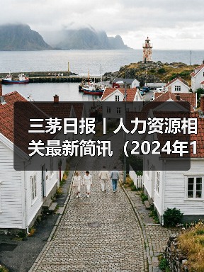 三茅日报丨人力资源相关最新简讯(2024年12月10日)(图3) 三茅日报丨人力资源相关最新简讯(2024年12月10日)(图3)