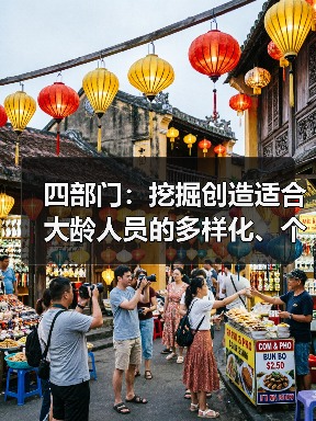 四部门:挖掘创造适合大龄人员的多样化、个性化就业岗位(图4) 四部门:挖掘创造适合大龄人员的多样化、个性化就业岗位(图4)