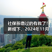 社保断缴过的有救了!新规下,2024年11月起,全都这样处理(图1) 社保断缴过的有救了!新规下,2024年11月起,全都这样处理(图1)
