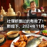社保断缴过的有救了!新规下,2024年11月起,全都这样处理(图2) 社保断缴过的有救了!新规下,2024年11月起,全都这样处理(图2)