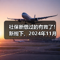社保断缴过的有救了!新规下,2024年11月起,全都这样处理(图4) 社保断缴过的有救了!新规下,2024年11月起,全都这样处理(图4)