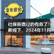 社保断缴过的有救了!新规下,2024年11月起,全都这样处理(图3) 社保断缴过的有救了!新规下,2024年11月起,全都这样处理(图3)