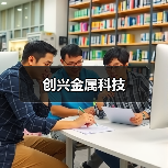 创兴金属科技(图4) 创兴金属科技(图4)