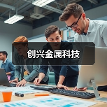 创兴金属科技(图2) 创兴金属科技(图2)