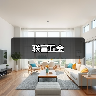 联富五金（图2）