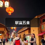 联富五金（图1）