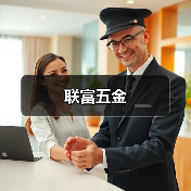 联富五金（图4）