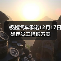 极越汽车承诺12月17日确定员工赔偿方案（图3）