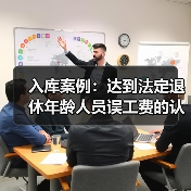 入库案例：达到法定退休年龄人员误工费的认定（图2）