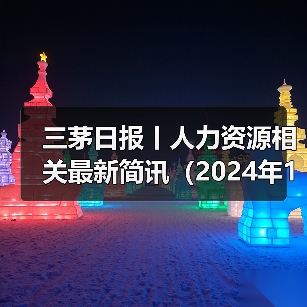 三茅日报丨人力资源相关最新简讯（2024年12月16日）（图4）