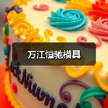 万江恒驰模具（图2）