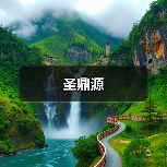 圣鼎源（图2）