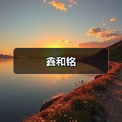鑫和铭（图3）