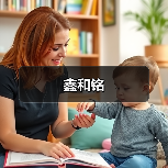 鑫和铭（图2）