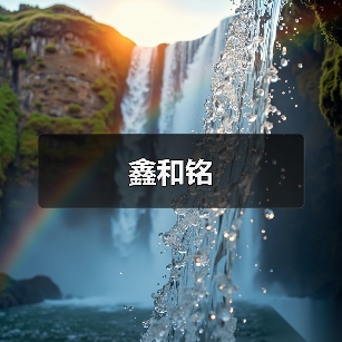 鑫和铭（图4）