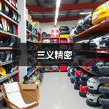 三义精密（图2）