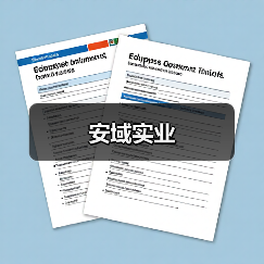 安域实业（图3）