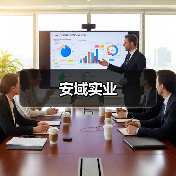 安域实业（图4）