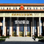 安域实业（图2）