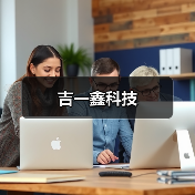 吉一鑫科技(图3) 吉一鑫科技(图3)