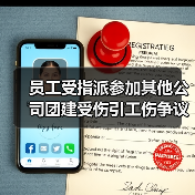 员工受指派参加其他公司团建受伤引工伤争议 法院这样判（图2）
