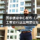 国家信息中心发布《人工智能行业应用建设发展参考架构》报告 助力产业高效发展(图1) 国家信息中心发布《人工智能行业应用建设发展参考架构》报告 助力产业高效发展(图1)