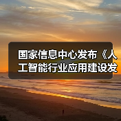 国家信息中心发布《人工智能行业应用建设发展参考架构》报告 助力产业高效发展(图2) 国家信息中心发布《人工智能行业应用建设发展参考架构》报告 助力产业高效发展(图2)