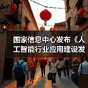 国家信息中心发布《人工智能行业应用建设发展参考架构》报告 助力产业高效发展(图4) 国家信息中心发布《人工智能行业应用建设发展参考架构》报告 助力产业高效发展(图4)
