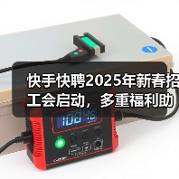 快手快聘2025年新春招工会启动，多重福利助力新年求职（图1）