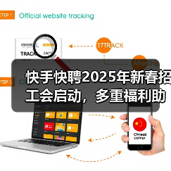 快手快聘2025年新春招工会启动，多重福利助力新年求职（图2）