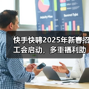 快手快聘2025年新春招工会启动，多重福利助力新年求职（图3）
