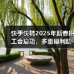 快手快聘2025年新春招工会启动，多重福利助力新年求职（图4）