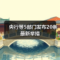 央行等5部门发布20条最新举措(图4) 央行等5部门发布20条最新举措(图4)
