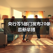 央行等5部门发布20条最新举措(图2) 央行等5部门发布20条最新举措(图2)