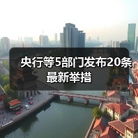 央行等5部门发布20条最新举措(图3) 央行等5部门发布20条最新举措(图3)