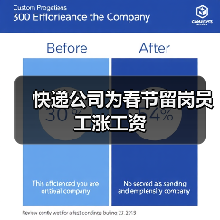 快递公司为春节留岗员工涨工资（图2）