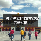 央行等5部门发布20条最新举措(图1) 央行等5部门发布20条最新举措(图1)
